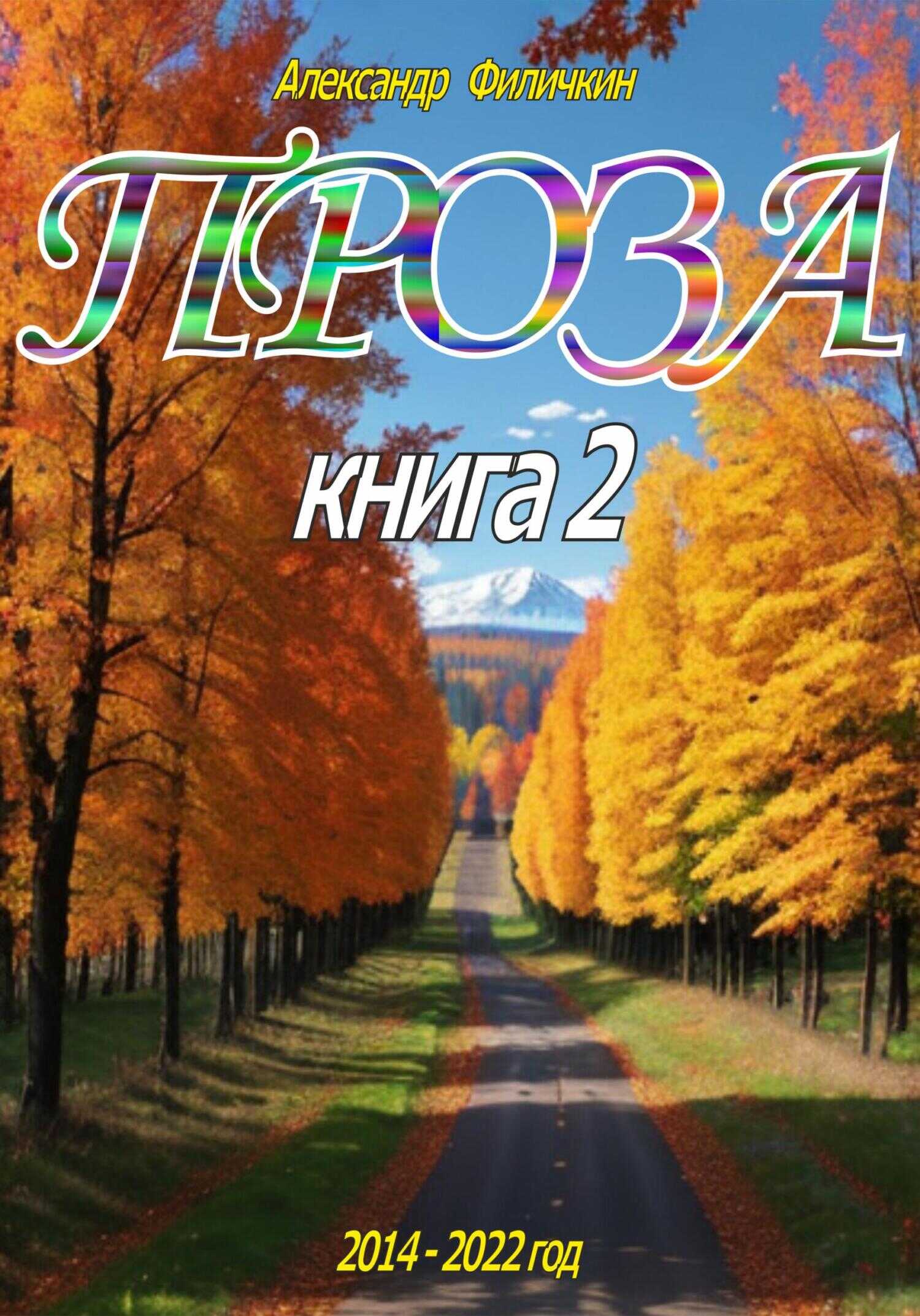 Проза. Книга 2 - Александр Тимофеевич Филичкин