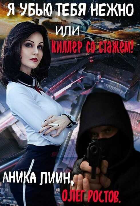 Я убью тебя нежно или киллер со стажем! - Аника Лиин