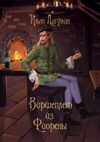 Виршеплет из Фиорены - Иван Владимирович Лагунин