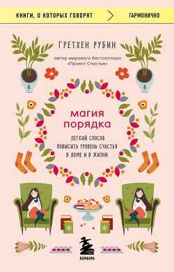 Магия порядка. Легкий способ повысить уровень счастья в доме и в жизни - Рубин Гретхен