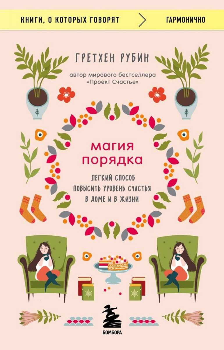 Магия порядка. Легкий способ повысить уровень счастья в доме и в жизни - Гретхен Рубин