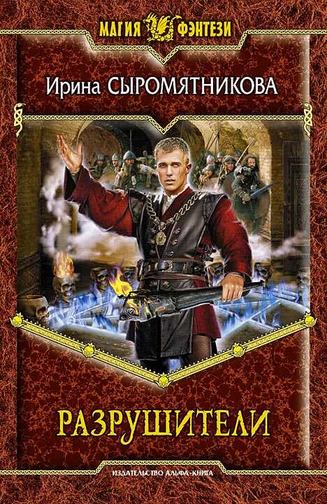 Разрушители - Ирина Владимировна Сыромятникова