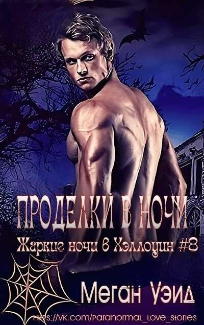 Проделки в ночи - Меган Уэйд