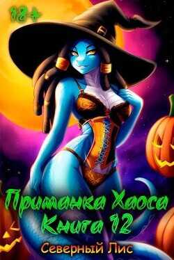 Приманка Хаоса 12  - Северный Лис