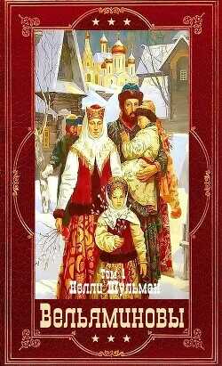 "Вельяминовы" Книги 1-7. Компиляция  - Шульман Нелли