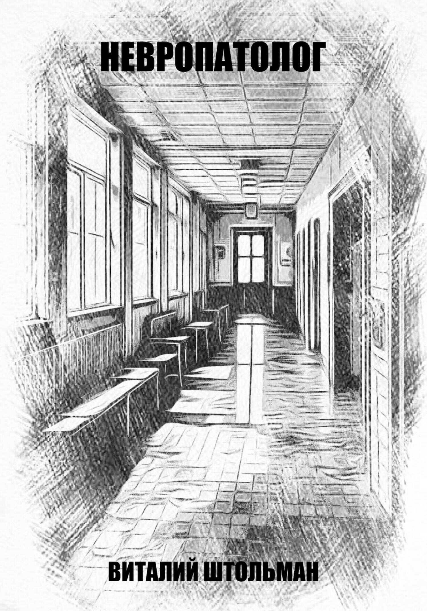 Невропатолог - Виталий Штольман