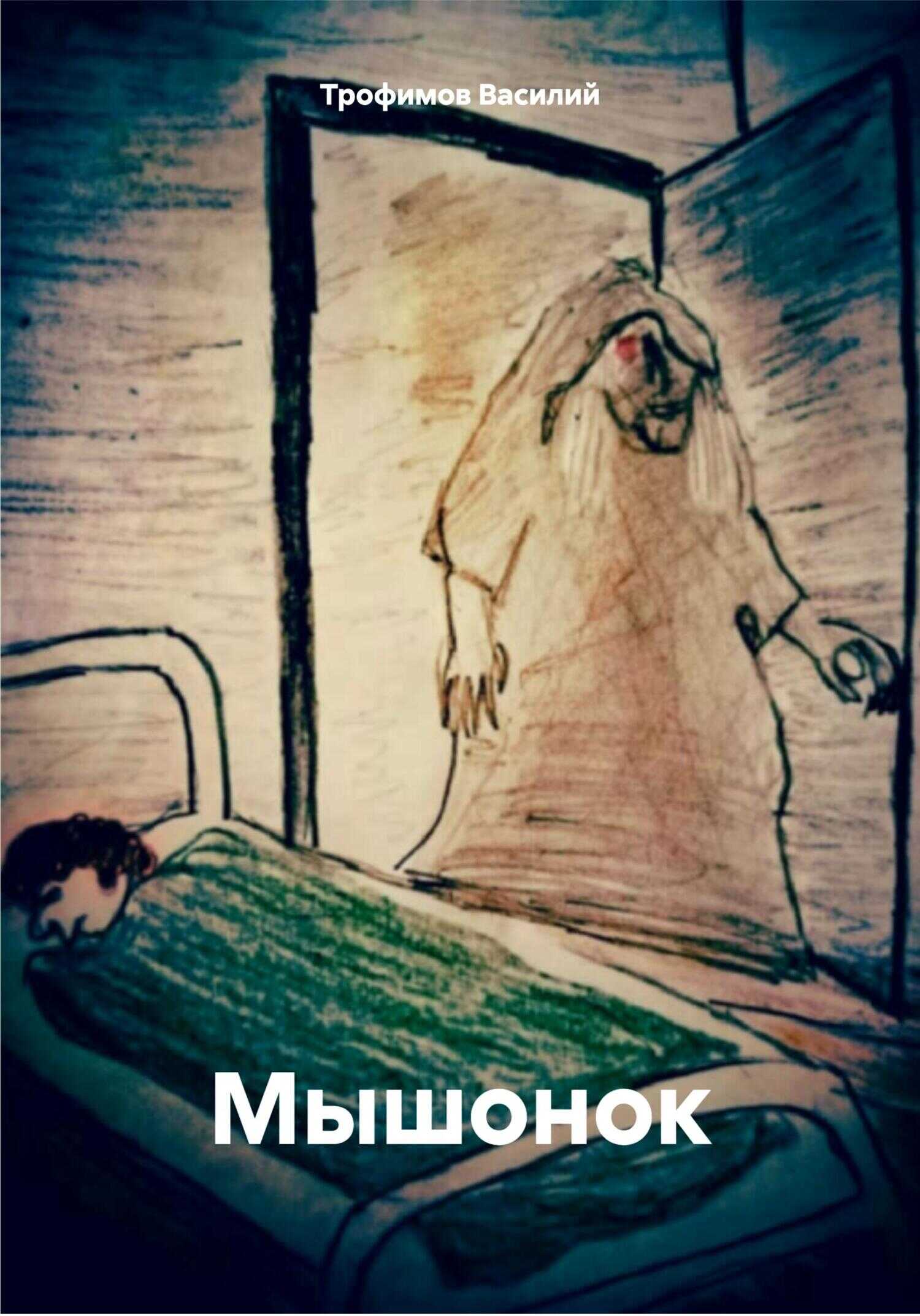 Мышонок - Василий Трофимов