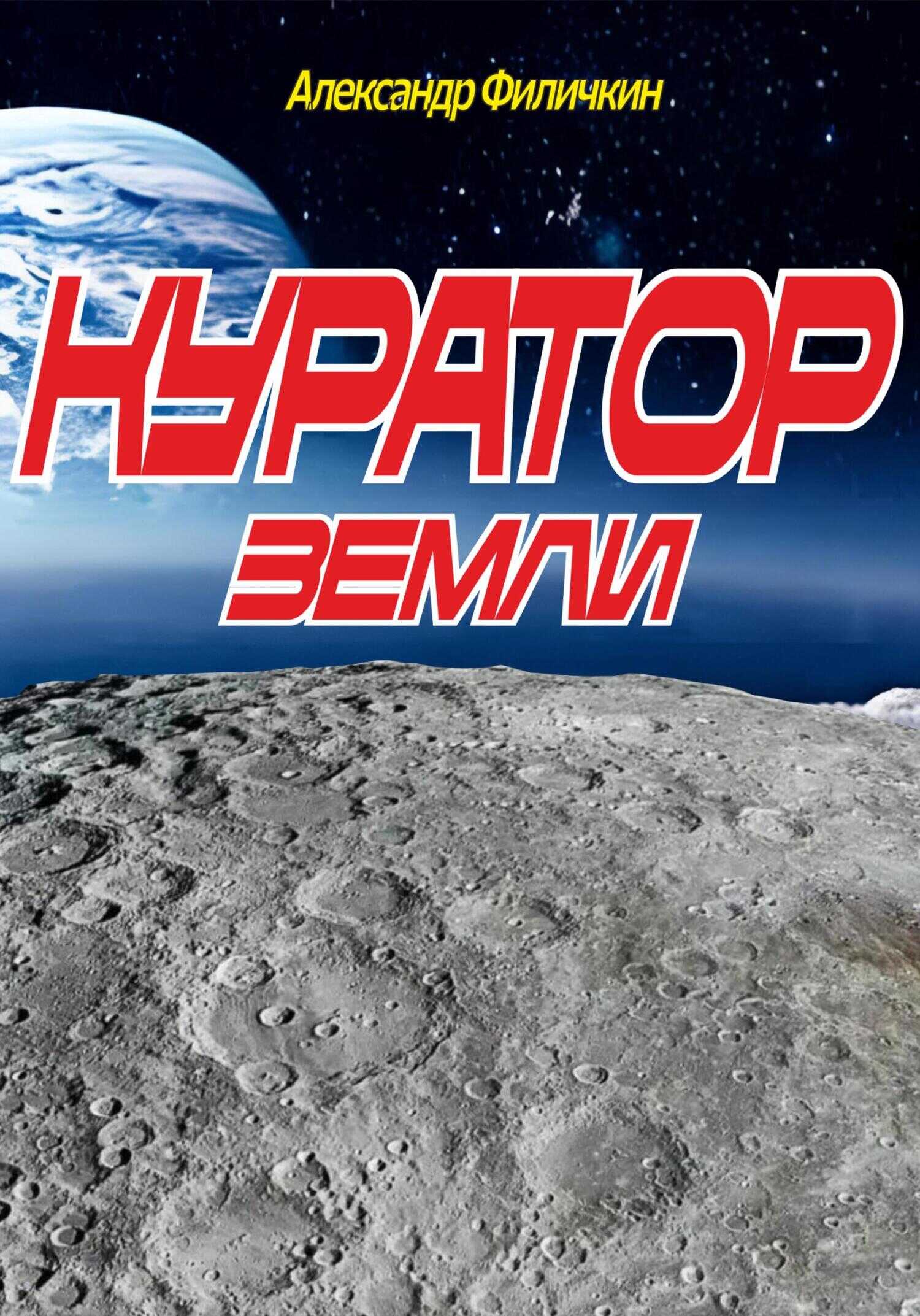 Куратор Земли - Александр Тимофеевич Филичкин