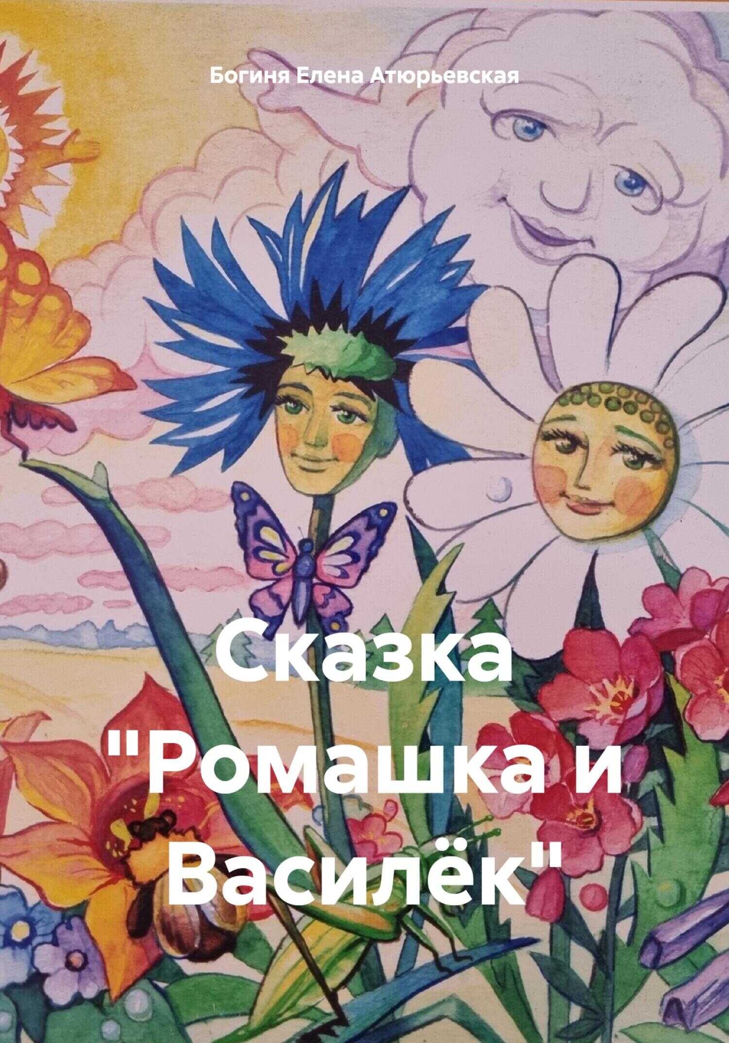 Сказка «Ромашка и Василёк» - Елена Атюрьевская