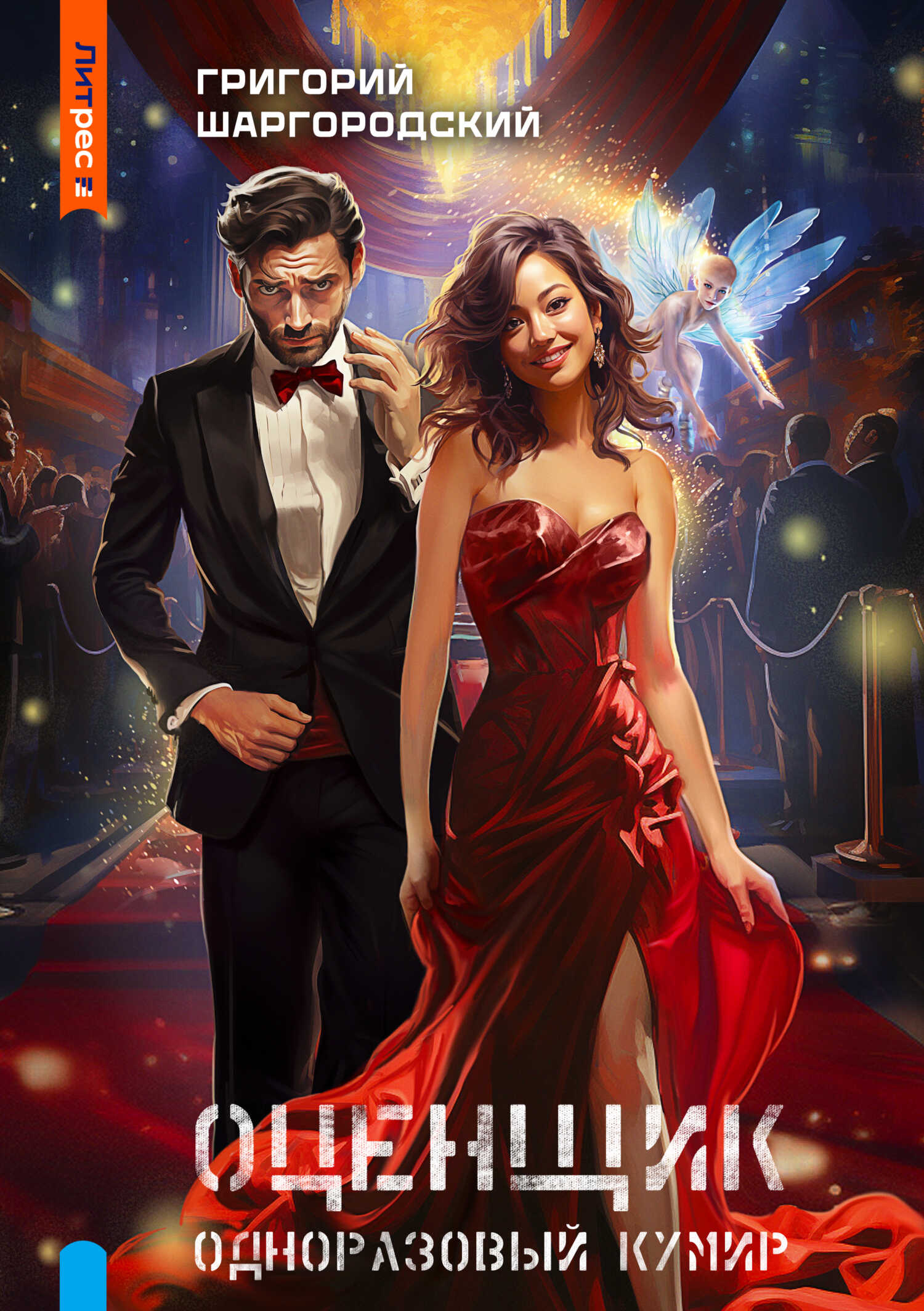 Одноразовый кумир - Григорий Константинович Шаргородский