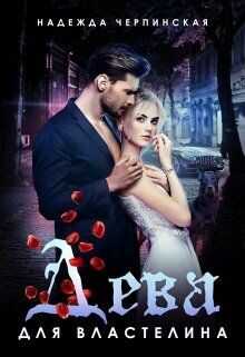 Дева для властелина  - Черпинская Надежда