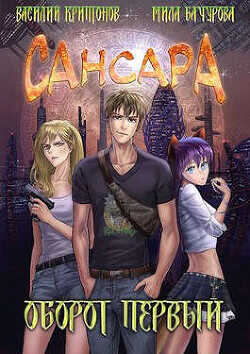 Оборот первый  - Криптонов Василий Анатольевич