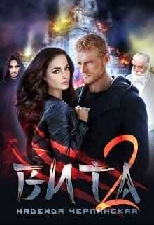 Вита. Книга 2  - Черпинская Надежда