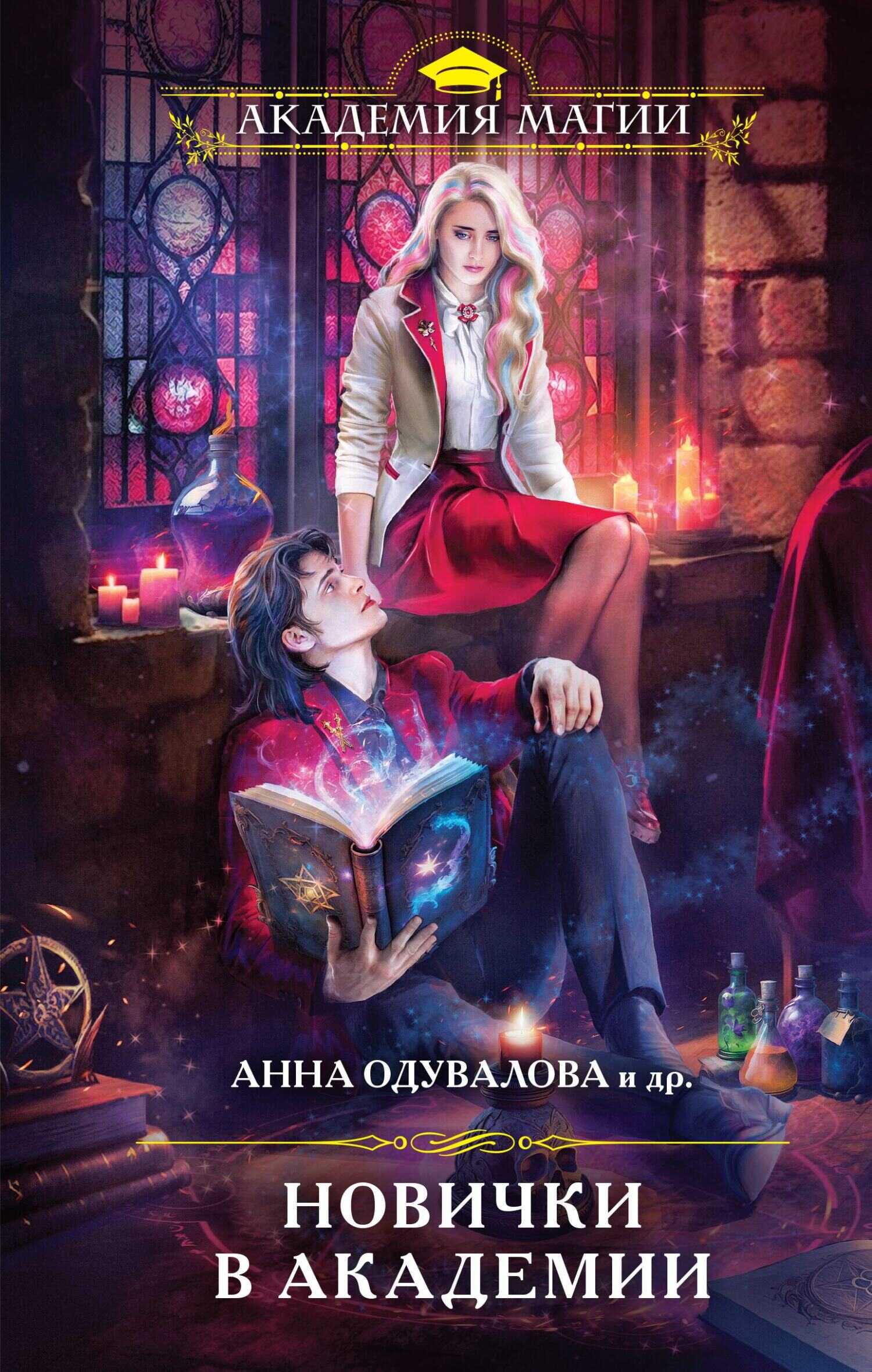 Новички в академии - Алёна Рю