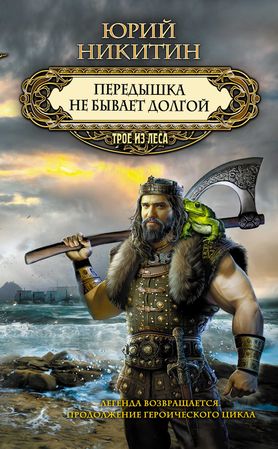 Передышка не бывает долгой - Юрий Никитин