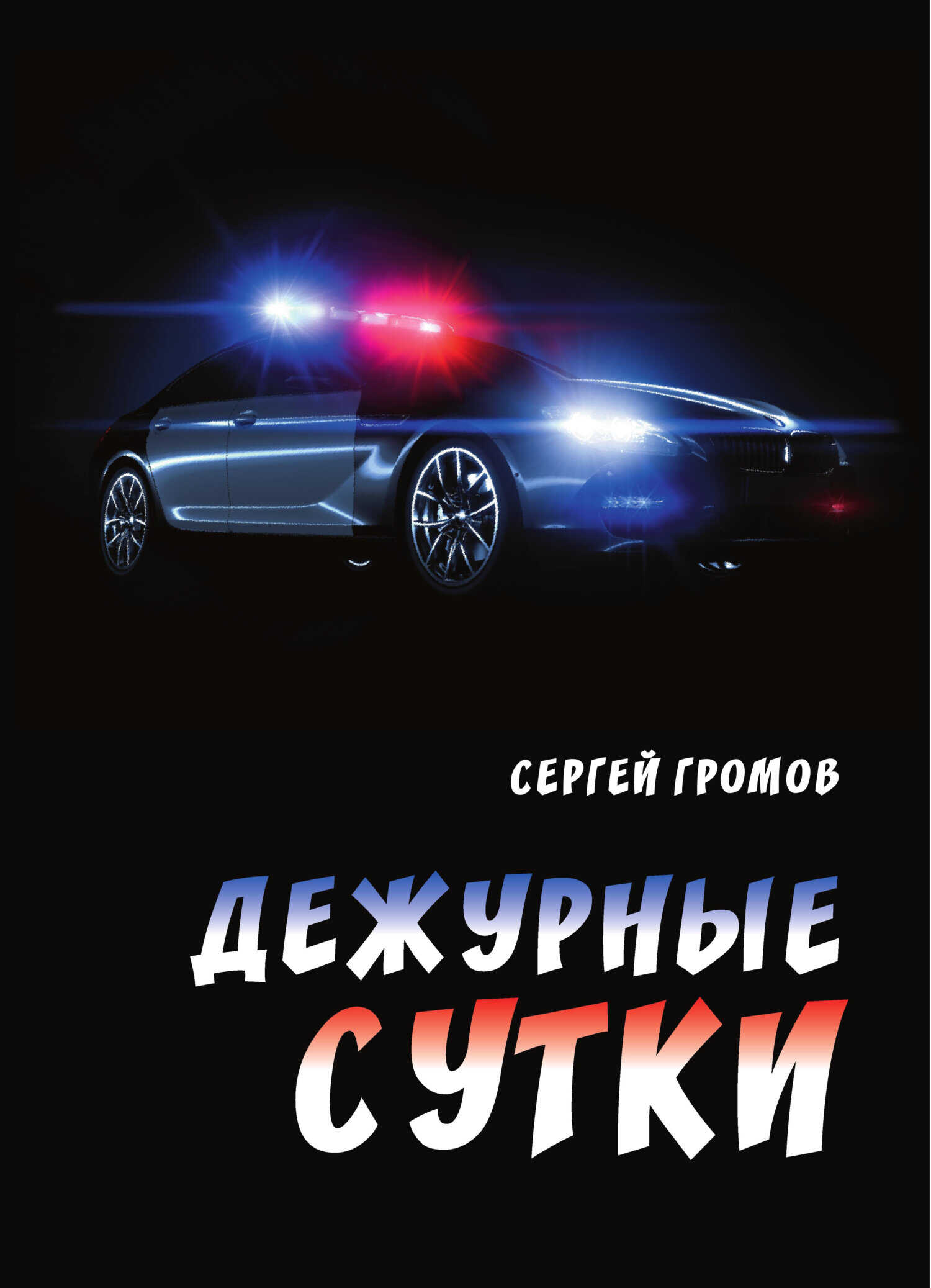 Дежурные сутки - Сергей Александрович Громов