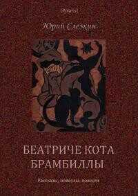 Беатриче кота Брамбиллы (сборник)  - Слезкин Юрий Львович