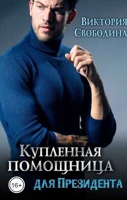 Купленная помощница для президента  - Свободина Виктория