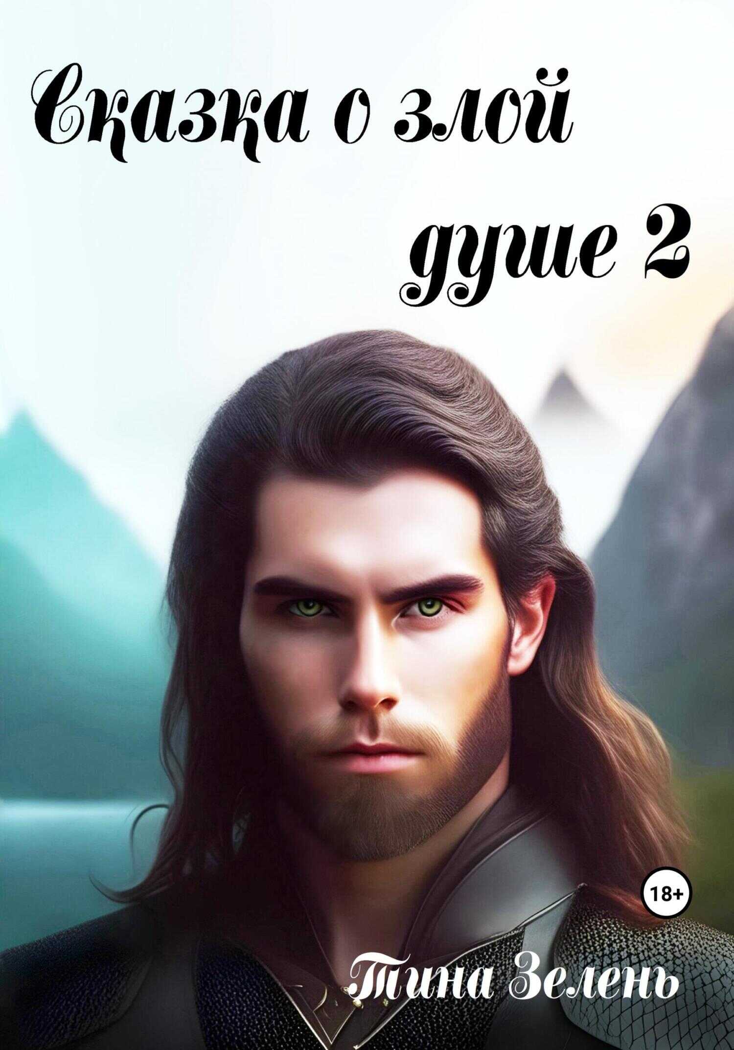 Сказка о злой душе 2 - Тина Зелень