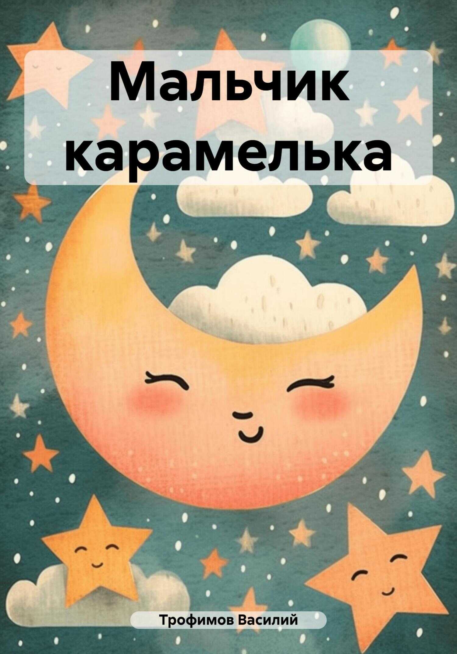 Мальчик карамелька - Василий Трофимов