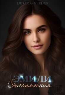 Эмили. Отчаянная  - De Ojos Verdes