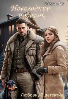 Новогодний Подарок  - Лав Нинель