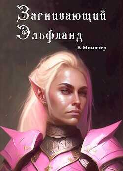 Загнивающий Эльфланд  - Михнегер Егор