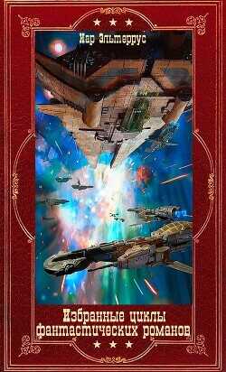 Избранные циклы фантастических романов. Компиляция. Книги 1-22  - Эльтеррус Иар