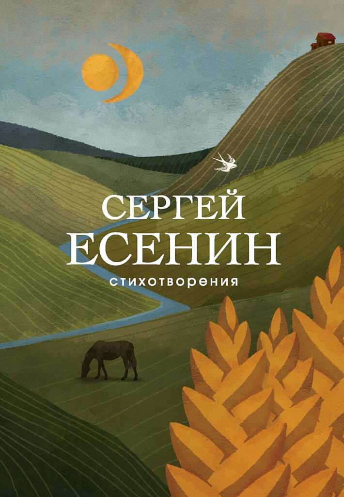 Стихотворения - Сергей Александрович Есенин