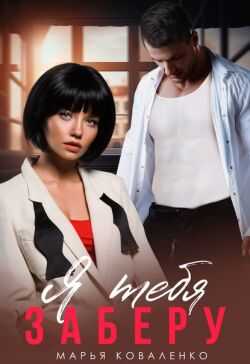 Я тебя заберу - Мария Сергеевна Коваленко