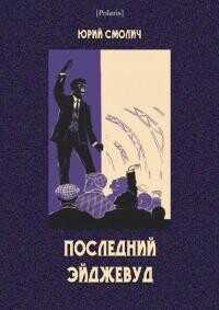 Последний Эйджевуд - Смолич Юрий Корнеевич
