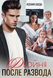 Двойня после развода  - Богда Ксения