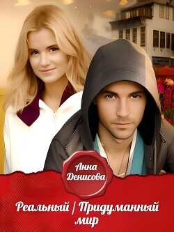 Реальный придуманный мир  - Денисова Анна Sun Summer
