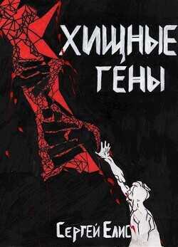 Хищные гены  - Елисеенко Сергей Александрович Сергей Елис
