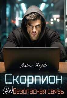 Скорпион. (не)безопасная связь  - Верди Алиса