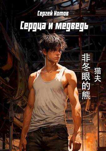 Сердца и медведь - Сергей Котов