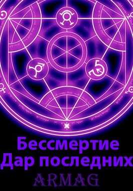 Дар последних - Armag
