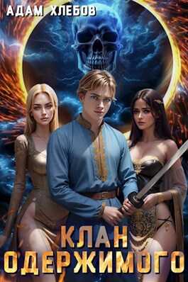 Клан Одержимого - Адам Хлебов