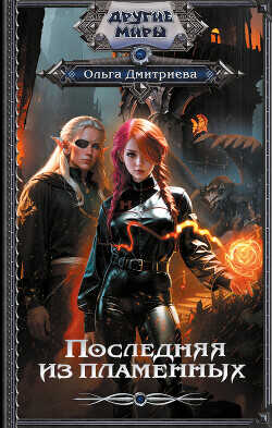 Последняя из Пламенных - Дмитриева Ольга