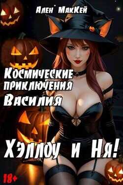 Космические приключения Василия. ХэллоуиНя  - Маккей Ален