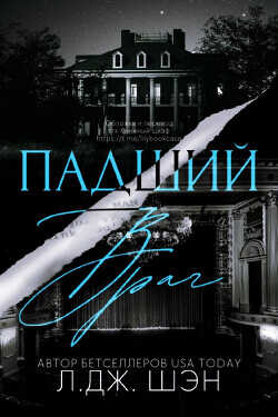 Падший враг (ЛП) - Шэн Л. Дж.