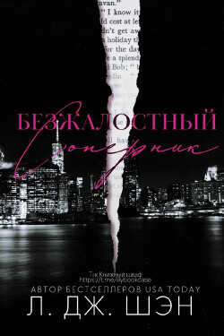 Безжалостный соперник (ЛП) - Шэн Л. Дж.