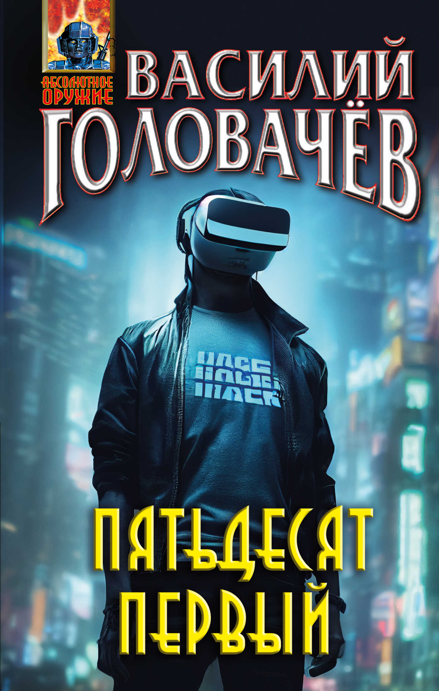 Пятьдесят первый - Василий Головачёв