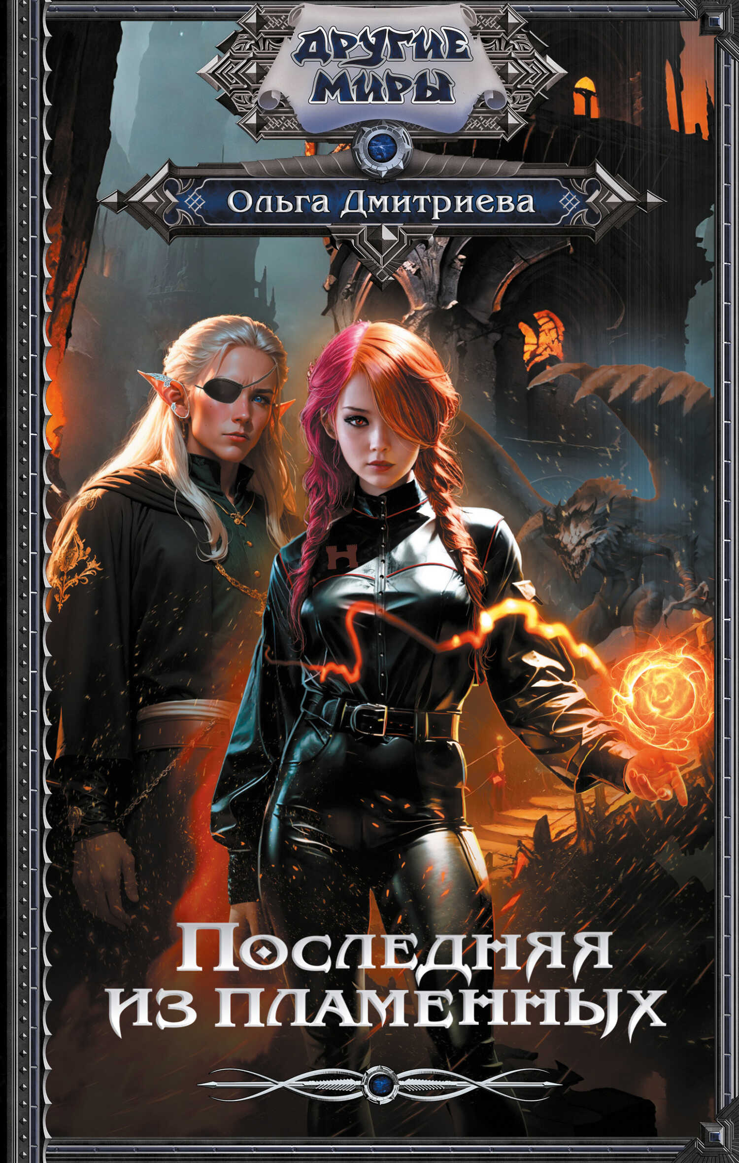Последняя из Пламенных - Ольга Дмитриева
