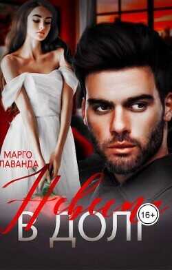 Невеста в долг  - Лаванда Марго