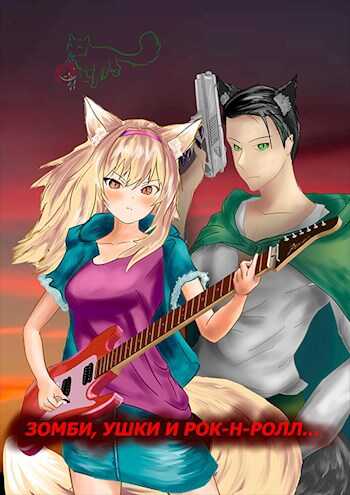 Зомби, ушки и рок-н-ролл... - владас