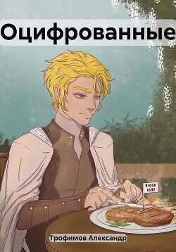 Оцифрованные  - Трофимов Александр
