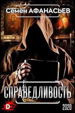 Справедливость  - Афанасьев Семён