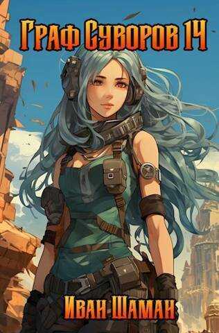Граф Суворов. Том 14  - Иван Шаман