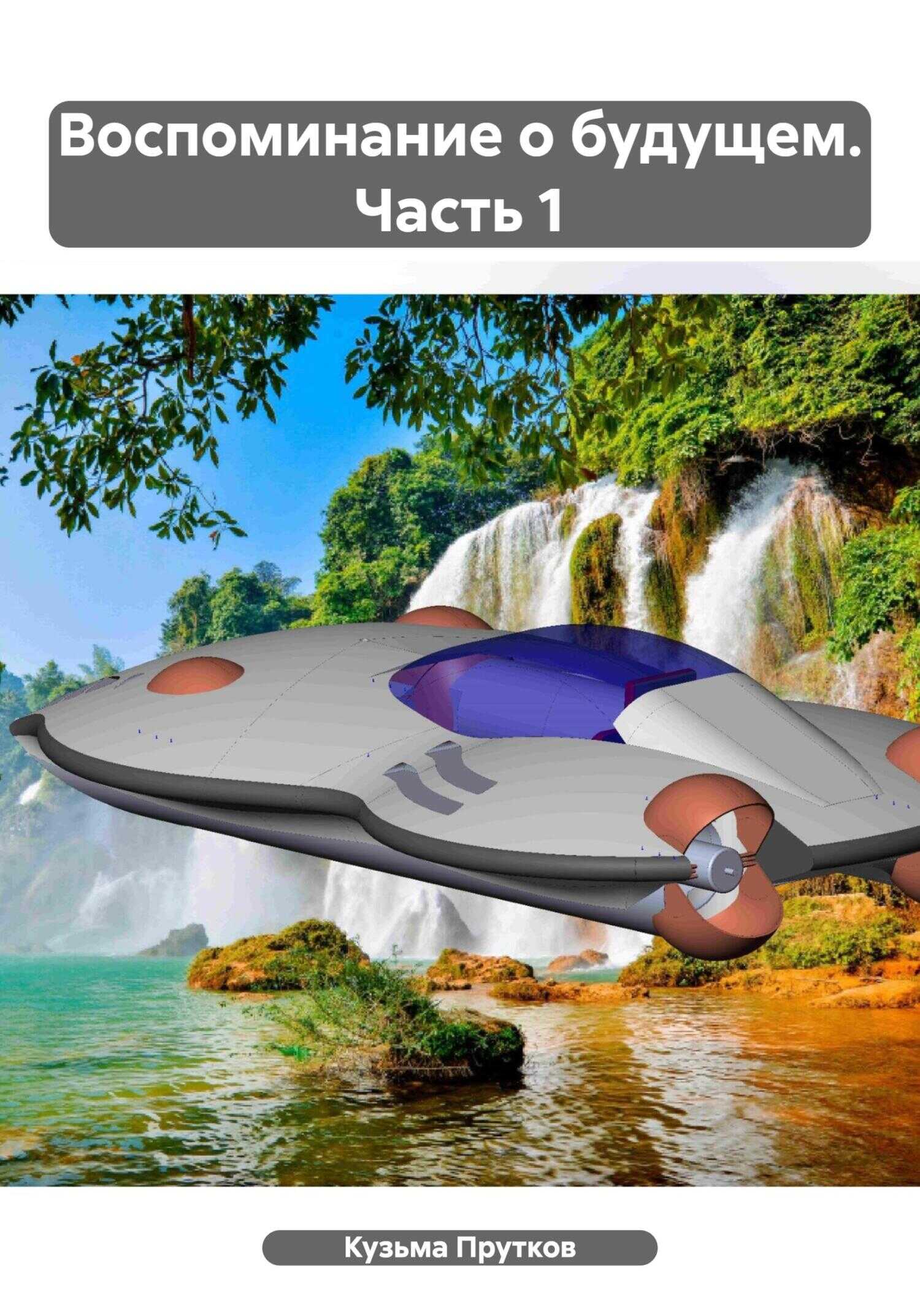 Воспоминание о будущем. Часть 1 - Кузьма Прутков